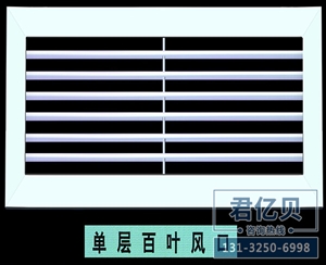 單層百葉風口